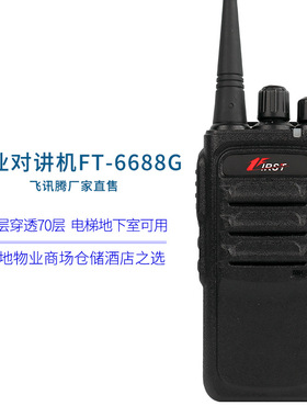 飞讯腾FT-6688G专业无线对讲机3-8公里IP55防水防尘民用商用手台