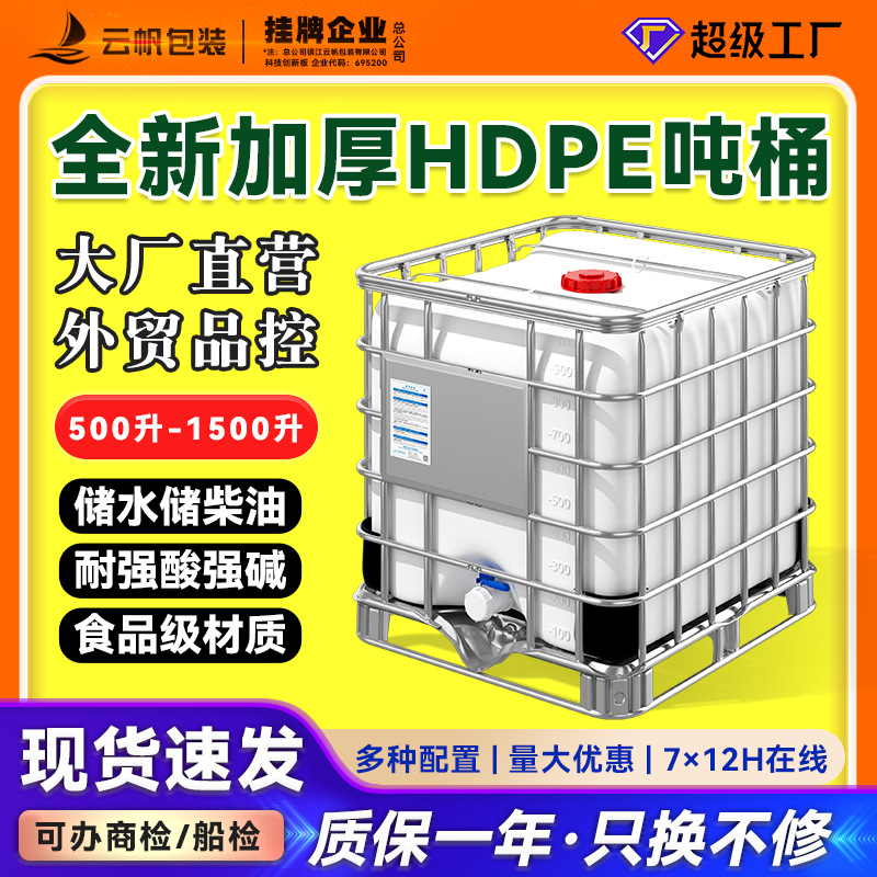 全新加厚HDPE吨桶食品级储水桶IBC塑料化工桶集装桶1000L-DN150口