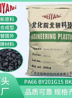 PA66 BY201G15 BK汽车部件注塑级东莞自产自销增强级千克