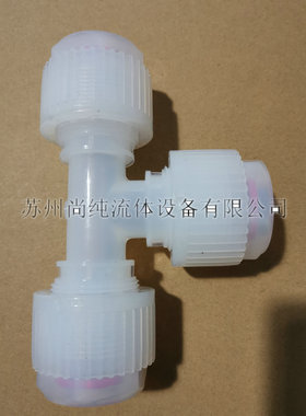 VTFE/PFA1寸扩口正三通/1寸扩口三通/PLUT16/高纯净接头