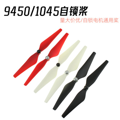 自锁螺旋桨9450 1045 正反桨自锁电机通用2212 2216多轴四轴桨叶