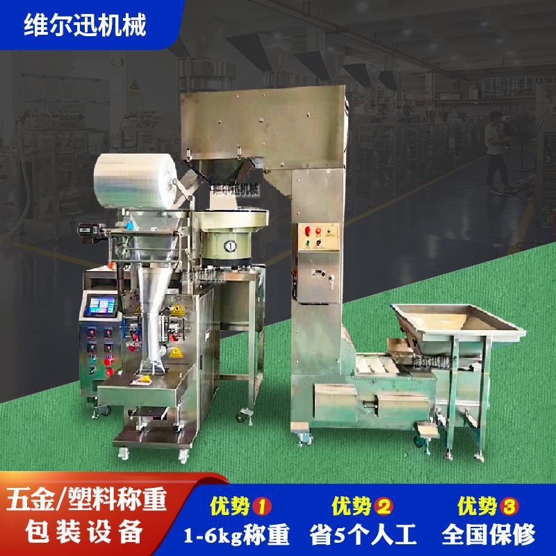 1-6kg五金件秤重补数包装机装饰件混合点数包装机零配件分格包装
