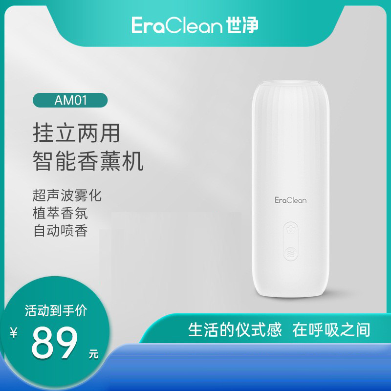 EraClean世净香薰机家用室内持久卫生间自动喷香卧室香氛机扩香机