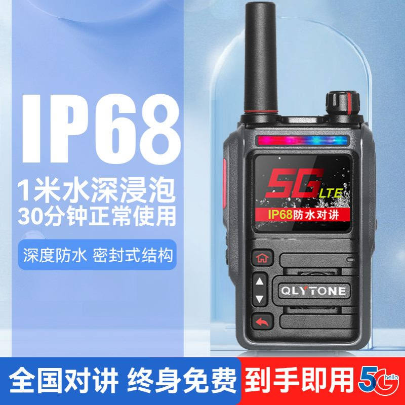 IP68级防水全国对讲机5G全网通插卡户外手持民用5000公里远程手台