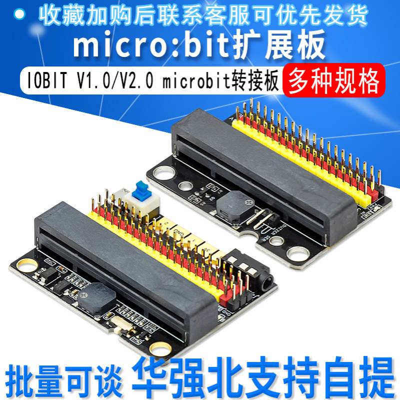 microbit扩展板IOBIT V1.0 V2.0 microbit转接板中小学入门编程