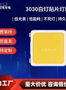 3030白灯正白暖白大功率贴片led白灯1W白光3030亮高显指白色