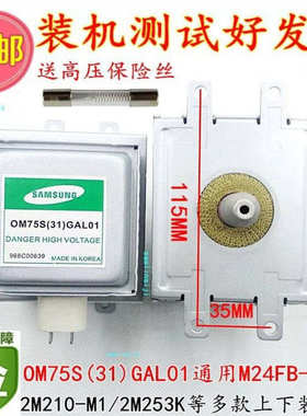 送高压保险丝 磁控管OM75S(31)微波炉加热管OM75S(31)GAL01