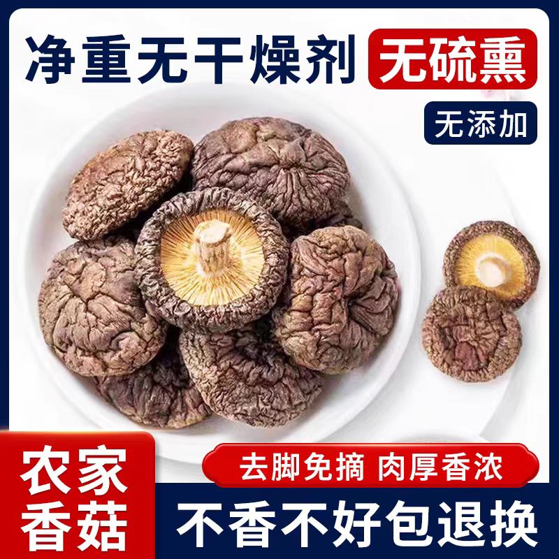 香菇干货500g肉厚无根干香菇新货