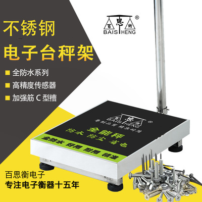 201不锈钢商用落地台秤底座350KG带防水罩加厚C型槽工业一体称架