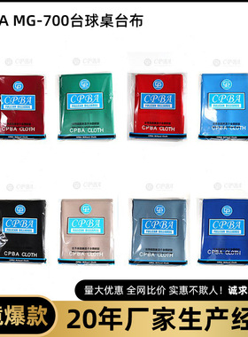CPBA MG-700台球桌台布比赛级桌球台布九球台球桌台布台球用品