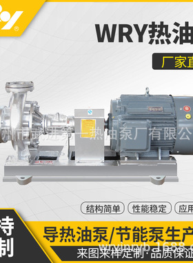 常州 高温热油泵WRY65-40-160风冷式离心式 江苏厂家供应