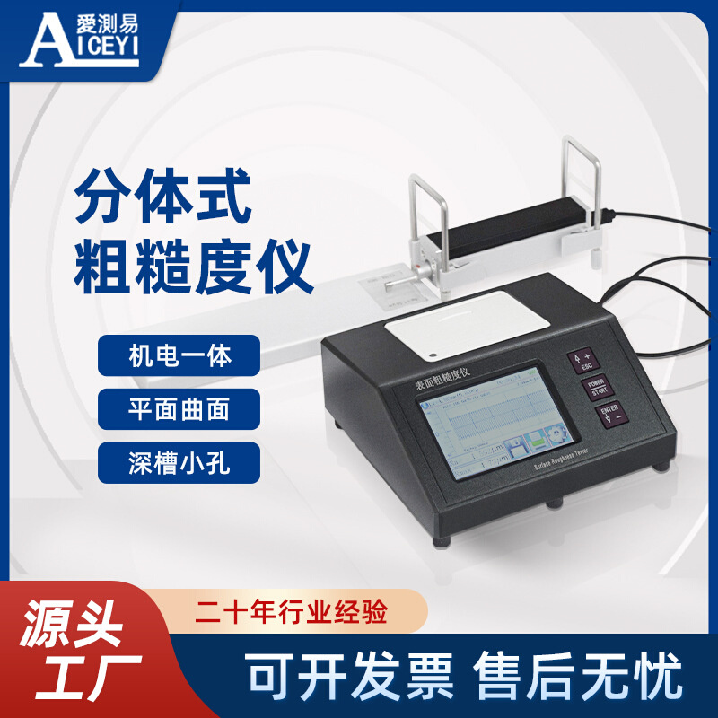 供应爱测易台式分体表面粗糙度测量仪 金属非金属零部件光洁度仪