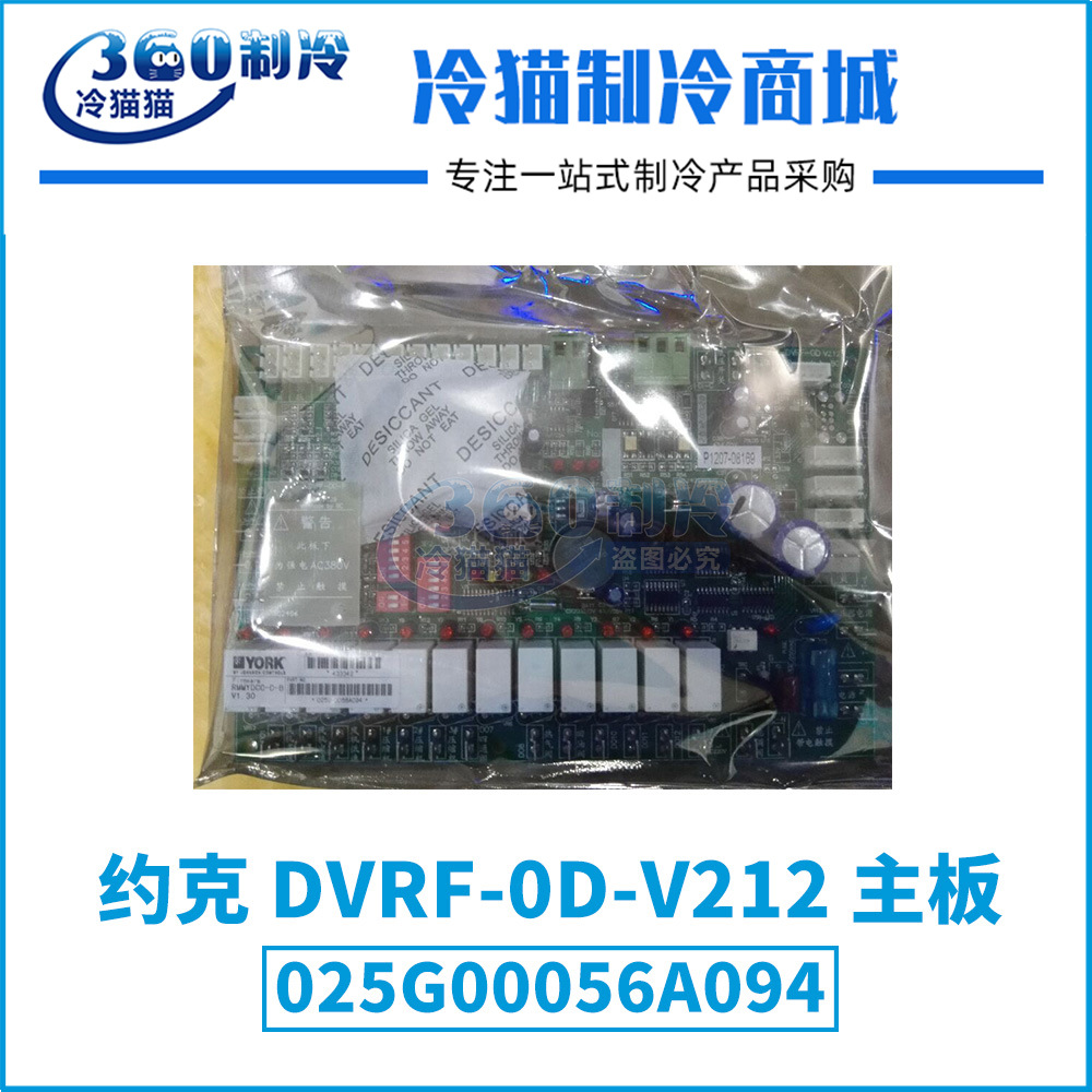 YORK约克DVRF-0D-V212主板025G00056A094(433342)空调机组电脑板