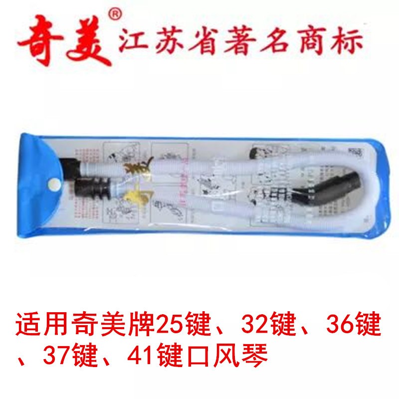 奇美牌DHS学生儿童口风琴32键36键37键吹管桌面立奏吹嘴通用配件