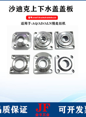 沙迪克水盖盖板S407/S408/S410上下水盖板慢走丝不锈钢水咀固定座