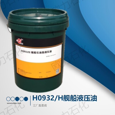H0932 /H舰船石油基 液压油 GJB 4366A-2013舰船石油基液压油
