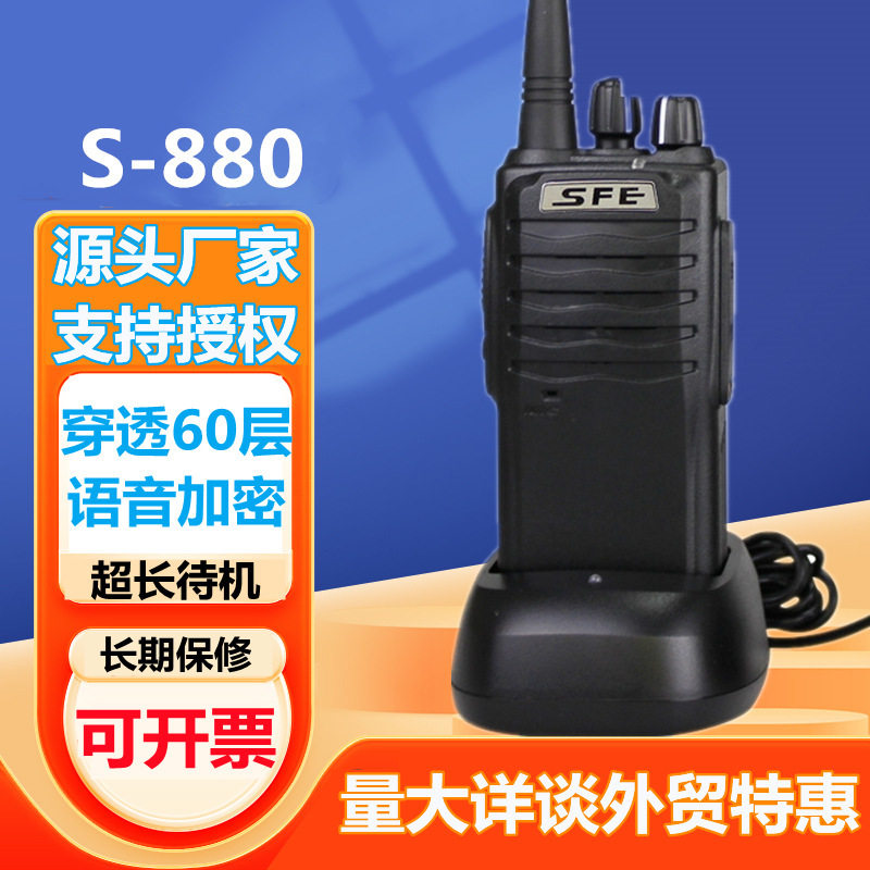 SFE顺风耳S880大功率对讲机小型户外工地酒店无线手持地下室手台