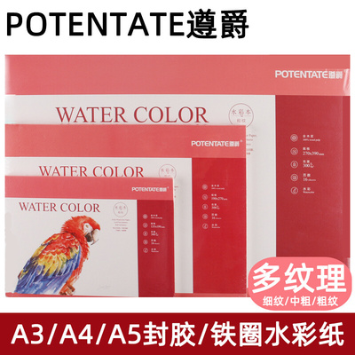 POTENTATE遵爵四面封胶300g水彩本16页32k/16k/8k线圈翻页水彩本