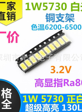 发光二极管 纯白 1W5730白色LED贴片灯珠 超高亮 300MA 白光 白灯