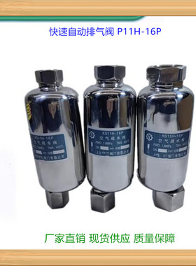 304不锈钢快速自动排气阀P11H-16P自动排液阀11LD排气阀11AV 高压