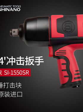 日本SHINANO信浓SI-1550SR气动扳手3/4风动冲击扳手3/4工业级风炮