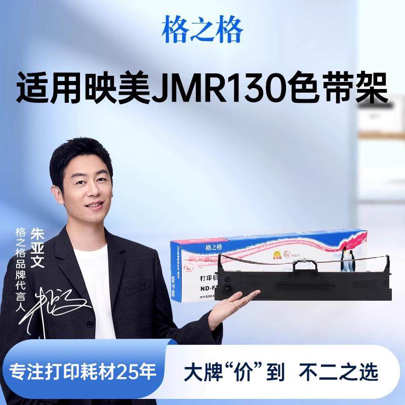 格之格适用映美JMR130色带架FP-312K 620K+ 630K+ 538K 530KIII+