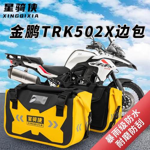 适用贝纳利TRK502摩托车边包502x防水包尾包驮包驼包摩旅骑行装备