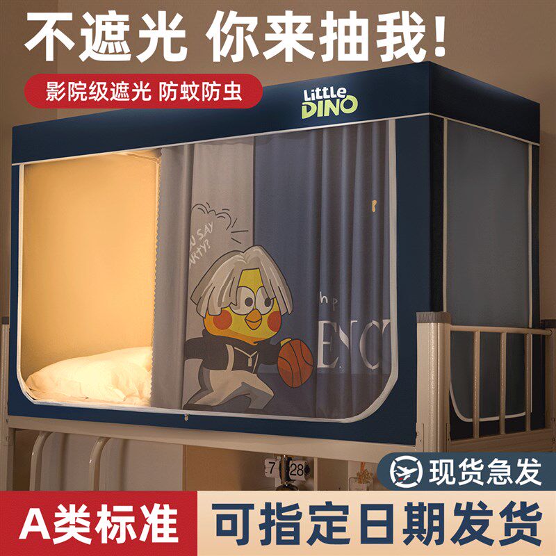 大学生宿舍遮光床帘蚊帐一体式寝室上下铺通用高中生住校专用窗帘