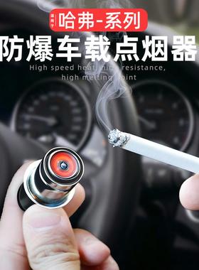 哈弗h6h2h5h9猛龙m6plus大狗 f7汽车点烟器12v车载电子打火机插头