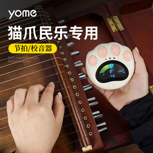 精选yome友米古筝调音器节拍器二合一琵琶二胡古琴杨琴中阮专用校