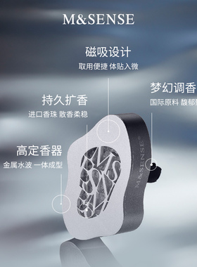 MSENSE蔓莎浮水若梦车载香薰出风口持久留香汽车香氛高级感摆件