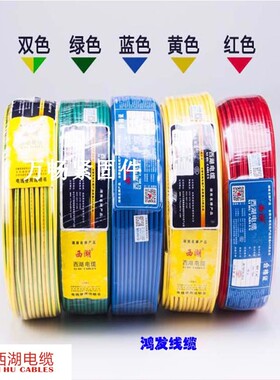 西湖电线1.5 2.5 4 6 10 平方国标铜芯家用bv单芯多股bvr软线电缆