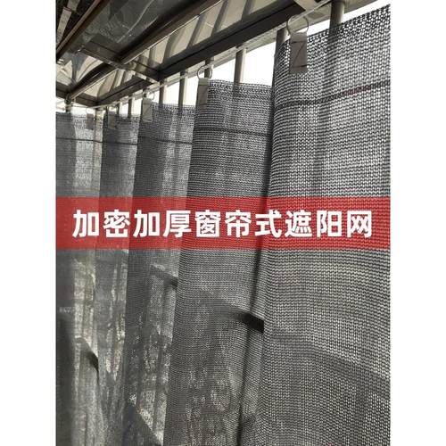 遮阳网，家用遮阳网，抗老化加厚加密活动帘型，阳台隔热，汽车温