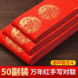 精选2025新款万年红对联专用纸春联纸宣纸加厚龙年空白手写自写春