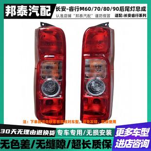 M90后尾灯左右转向倒车煞车灯罩总成 M80 适配于长安睿行M60 M70