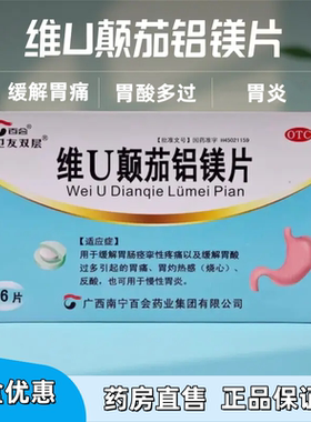 百会卫友双层维U颠茄铝镁片36片缓解胃痛胃灼热感烧心慢性胃炎