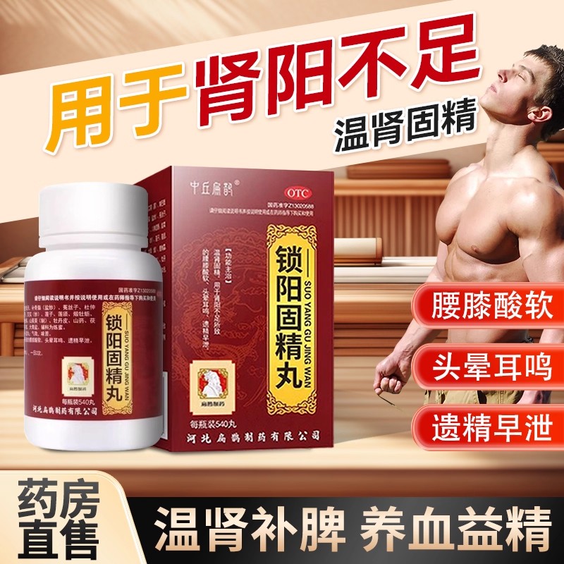 【扁鹊】锁阳固精丸0.1g*540丸*1瓶/盒