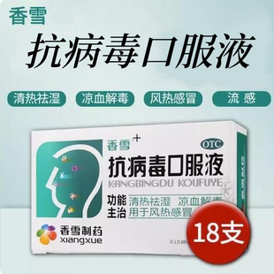 香雪抗病毒口服液18支清热祛湿解毒风热感冒换季流感流行性