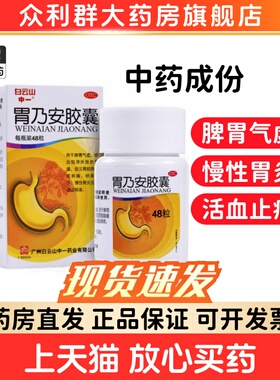 白云山 中一 胃乃安胶囊 48粒 胃炎宁胃炎药胃痛胃疼胃乃安止疼