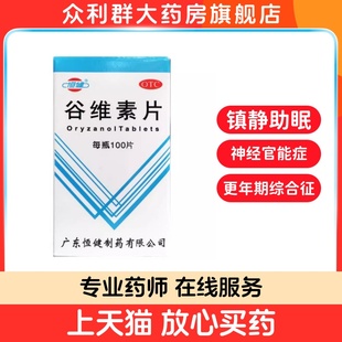 谷维素片100片经前期紧张更年期综合症镇静助眠官方旗舰店正品