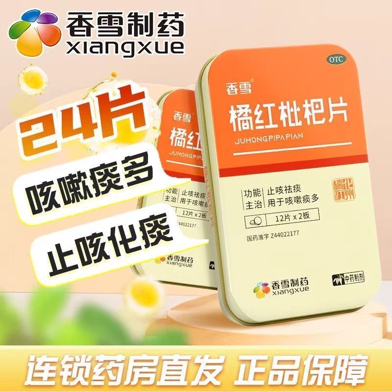 【香雪】橘红枇杷片0.416g*24片/盒