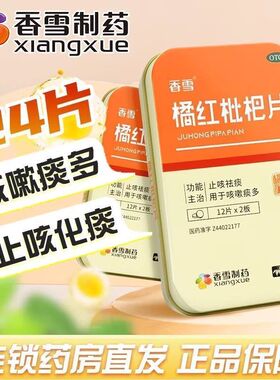 香雪 橘红枇杷片24片/盒止咳化痰中成药用于咳嗽痰多粘稠支气管炎