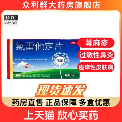 【拜敏万全】氯雷他定片10mg*10片/盒