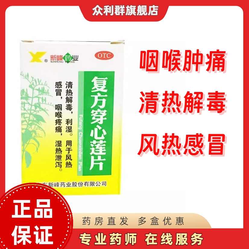 【新峰药业】复方穿心莲片100片*1瓶/盒