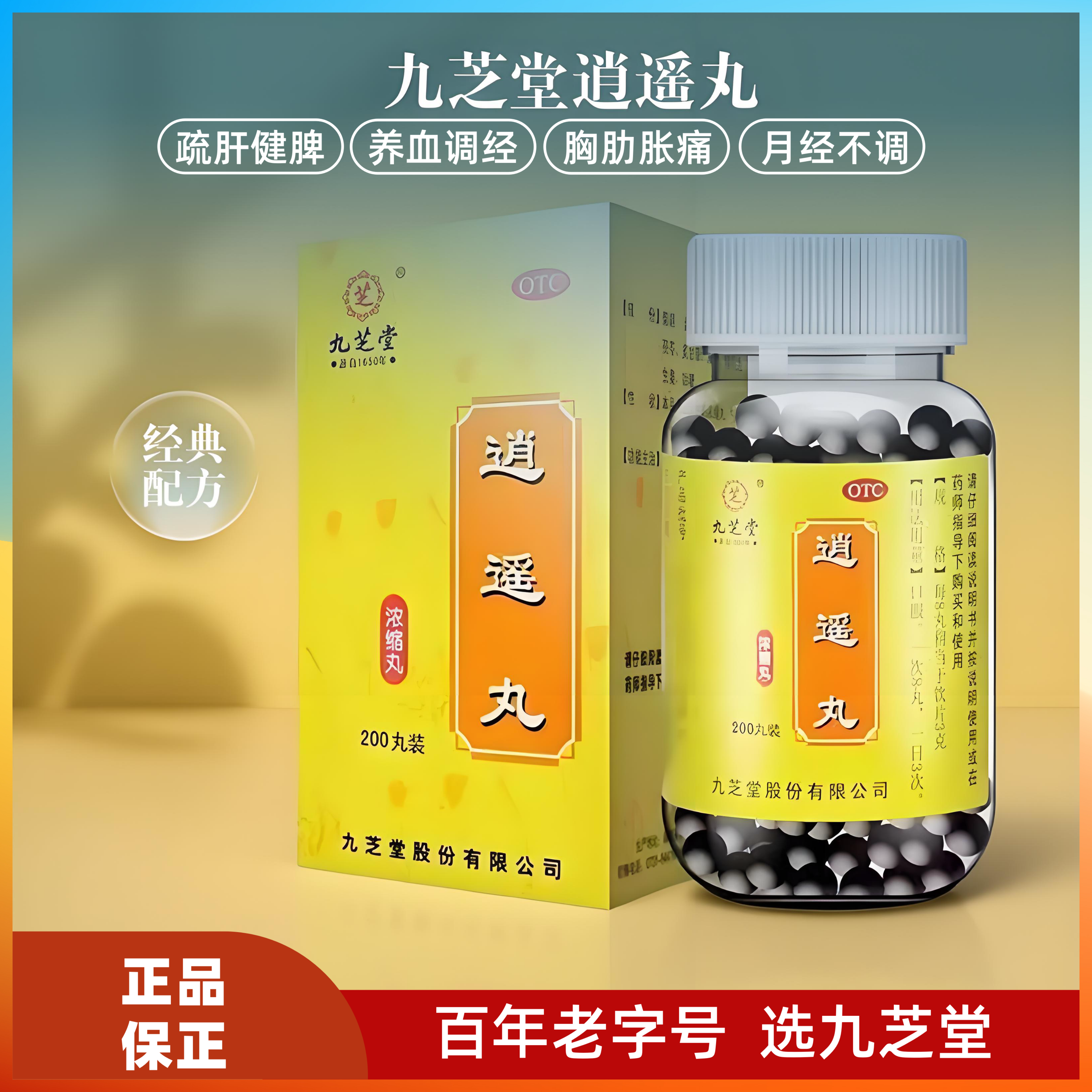 九芝堂逍遥丸200丸疏肝健脾养血调经用于肝气不足所致的月经不调