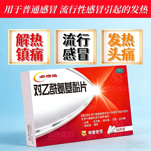 【中美史克】对乙酰氨基酚片0.5g*10片/盒