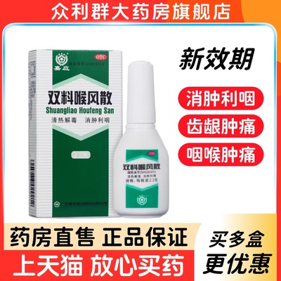 【嘉应】双料喉风散2.2g*1瓶/盒