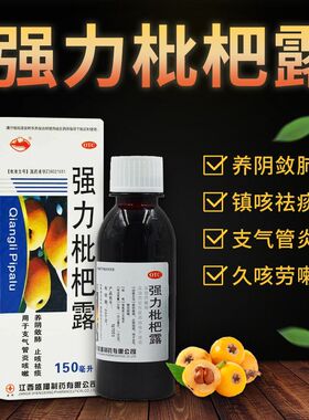 包邮】横峰 强力枇杷露 150ml*1瓶/盒 养阴敛肺止咳祛痰