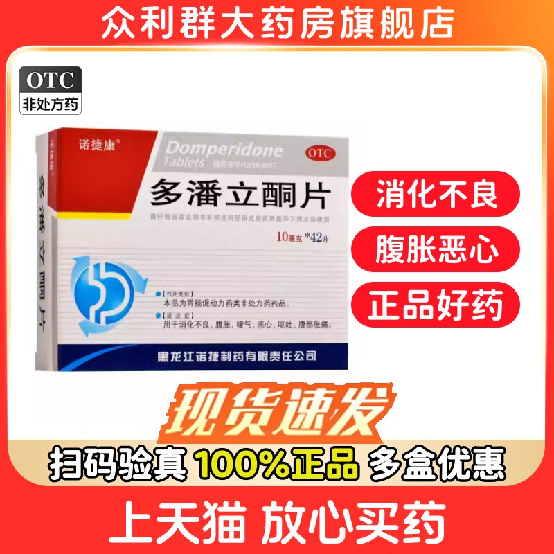 好效期】吗丁啉多潘立酮片42片胃药胃胀气不消化腹胀胃痛健胃消食 - 实物图