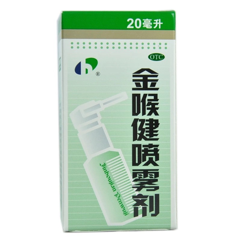 宏宇 金喉健喷雾剂 20ml*1瓶/盒祛风解毒消肿止痛清咽利喉咽干